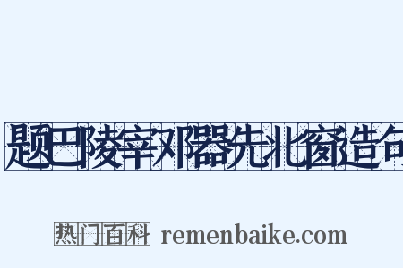 题巴陵宰邓器先北窗造句是什么意思的图片
